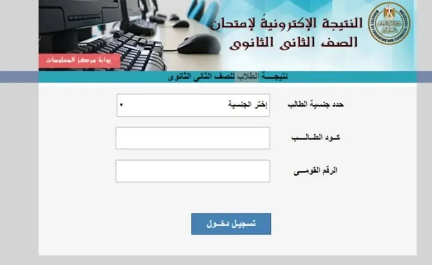 نتيجة الصف الثاني الثانوي