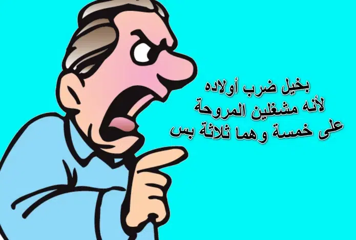 نكت تموت من الضحك