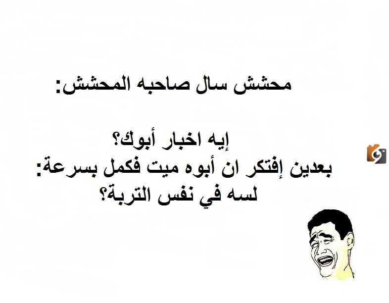 نكت مضحكة محششين
