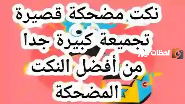 نكت مضحكة موت قصيرة