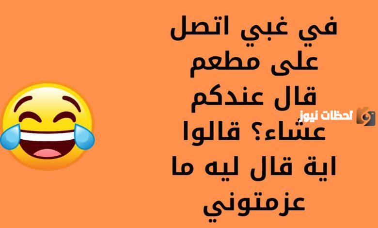 نكت مضحكة