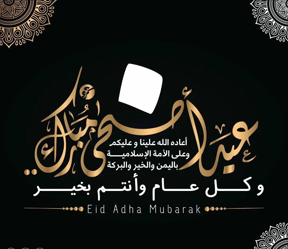 تهنئات بعيد الأضحى المبارك
