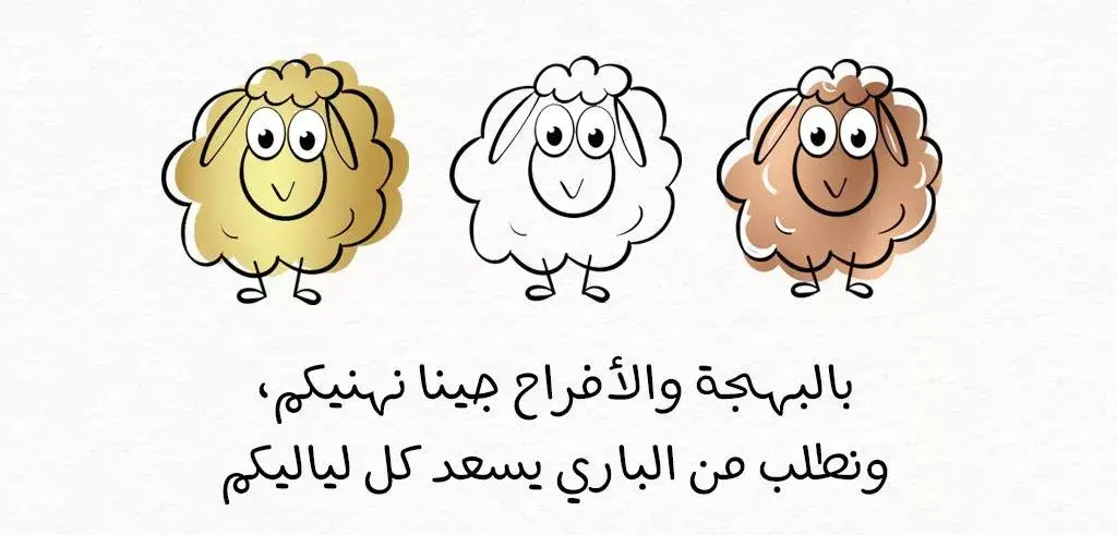 عيد الاضحى