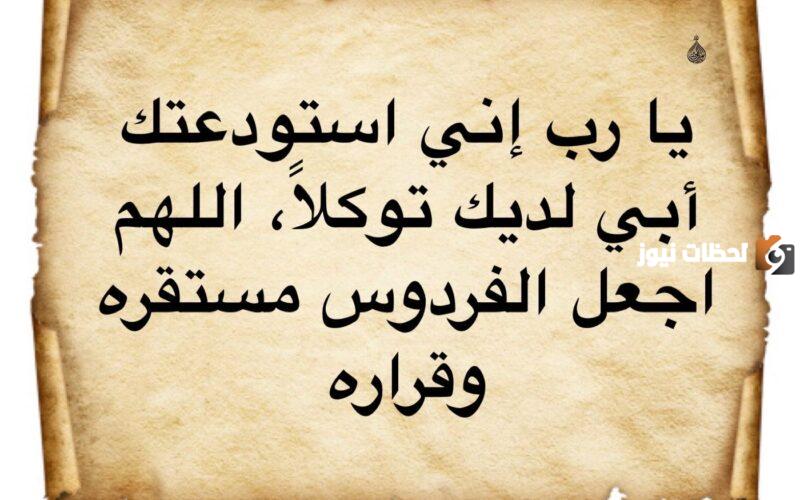 دعاء لابي المتوفي