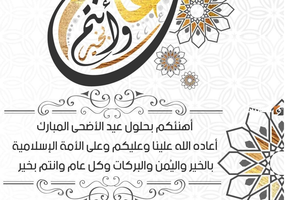 تهنئة بعيد الأضحى