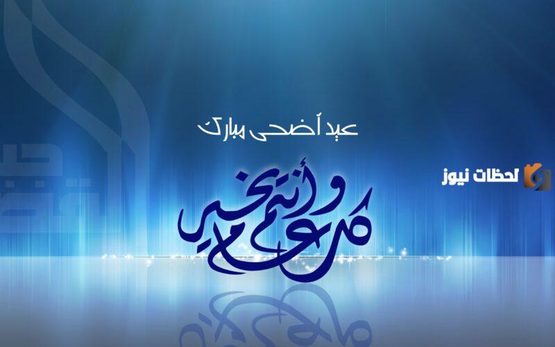 تهنئات بعيد الأضحى المبارك