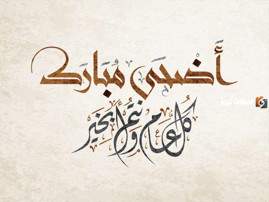 عبارات عيد الأضحى