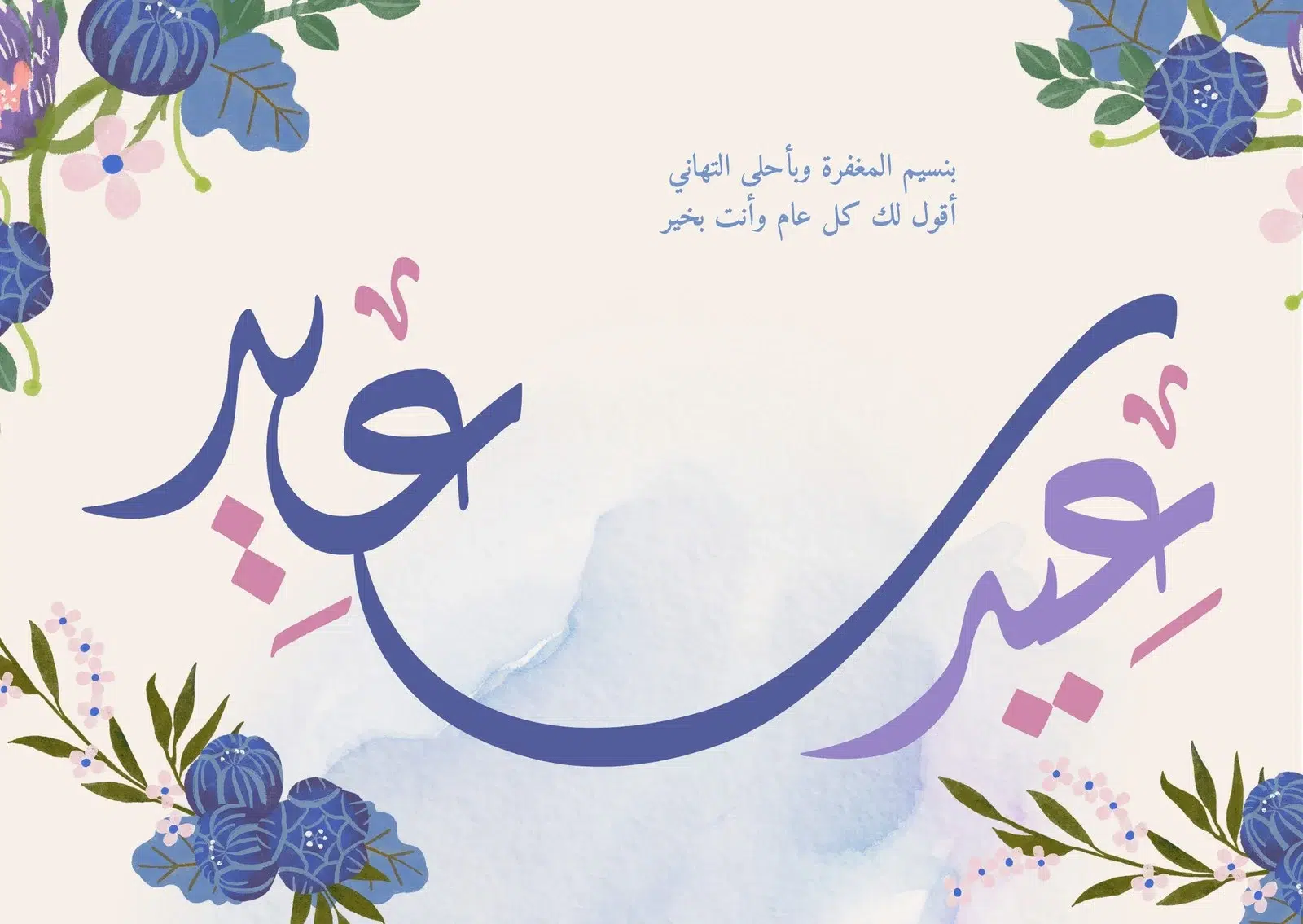 تهنئة بعيد الأضحى