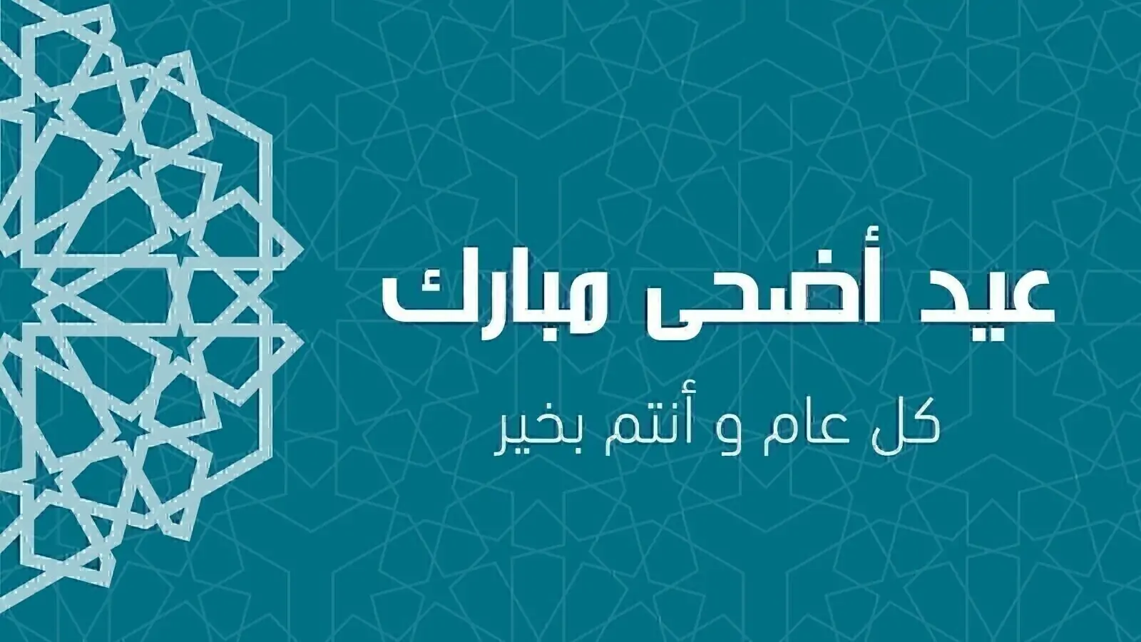 تهنئة عيد الأضحى