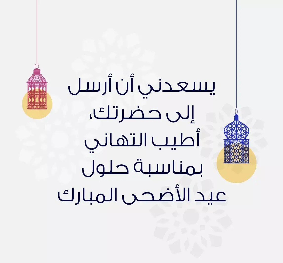 تهنئة عيد الأضحى