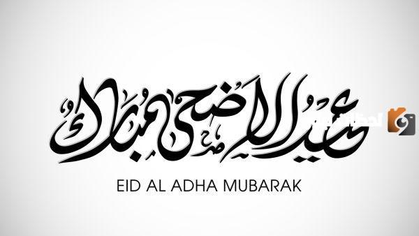 عيد الاضحى