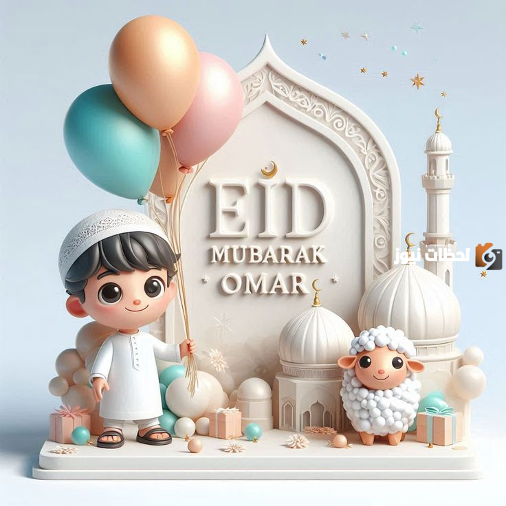 تهاني بعيد الأضحى