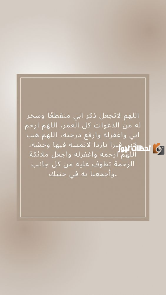 دعاء لأبي المتوفي