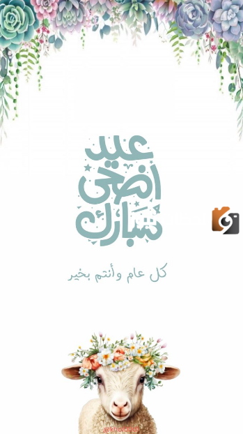 تهاني عيد الأضحى