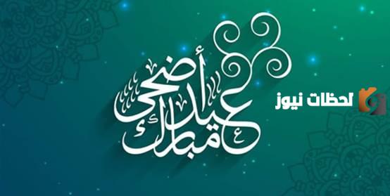 تهنئة عيد الأضحى