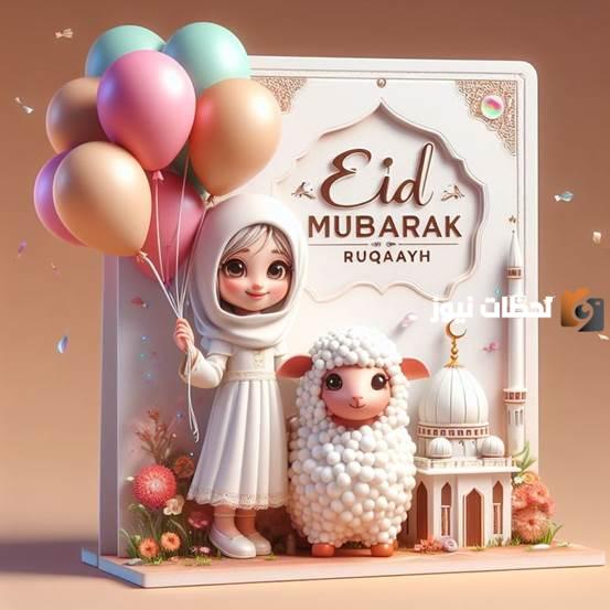 تهاني بعيد الأضحى