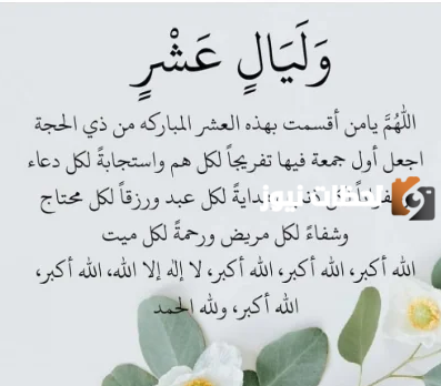 العشر من ذي الحجة