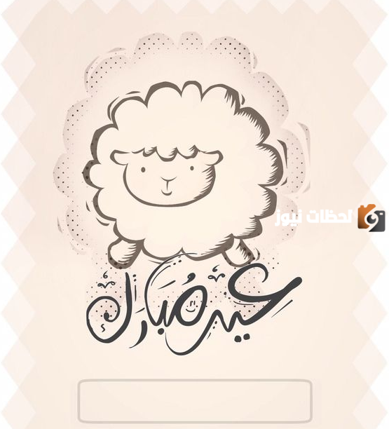 تهنئة عيد الأضحى رسمية