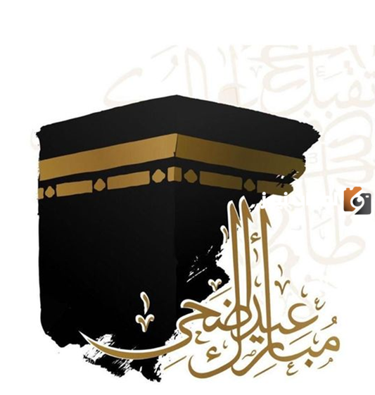 تهنئة عيد الأضحى