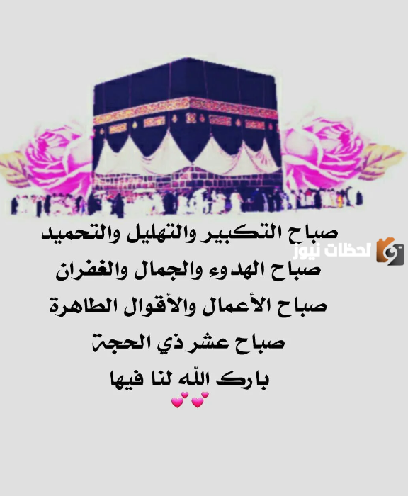 العشر من ذي الحجة