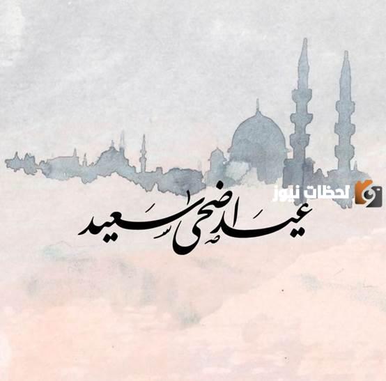 تهنئة عيد الأضحى رسمية