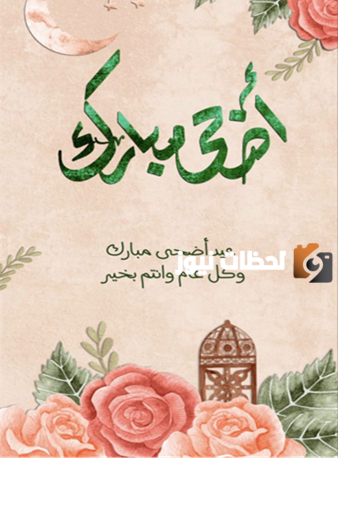 تهاني عيد الأضحى