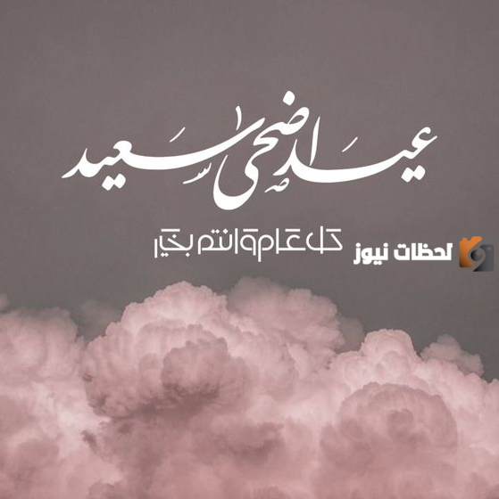 تهنئة عيد الأضحى رسمية