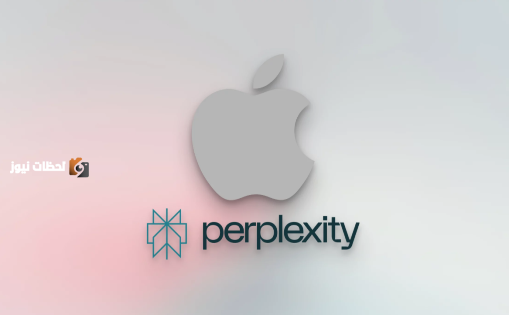 أبل تدرس الاستحواذ على Perplexity لتعزيز قدراتها في الذكاء الاصطناعي الجديد