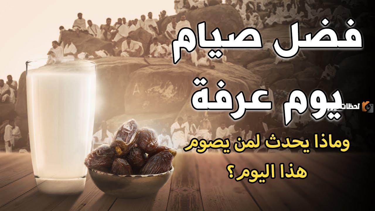 أجر صيام يوم عرفة أجر صيام يوم عرفة