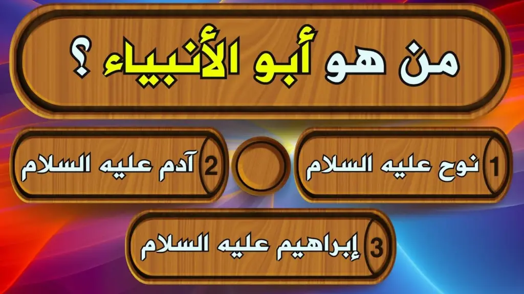 أسئلة دينية صعبة