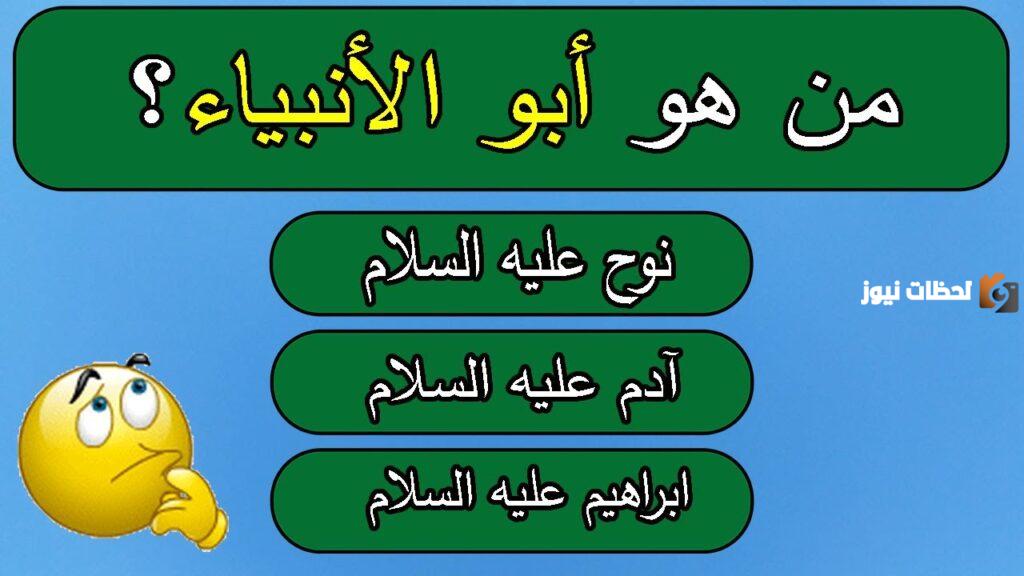 أسئلة دينية عن الأنبياء