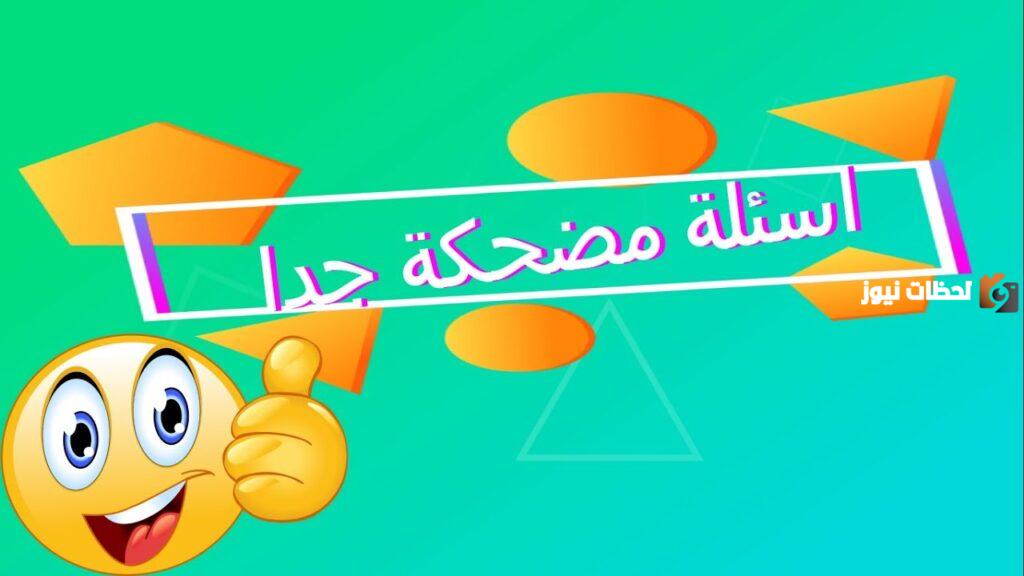 أسئلة عامة مضحكة جدا