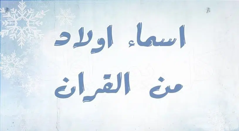 أسماء اولاد ذكرت في القرآن
