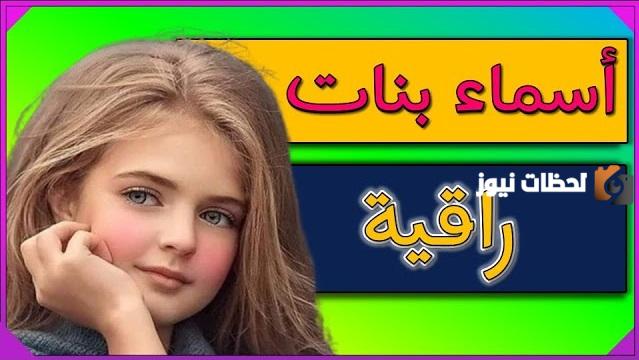أسماء بنات راقية