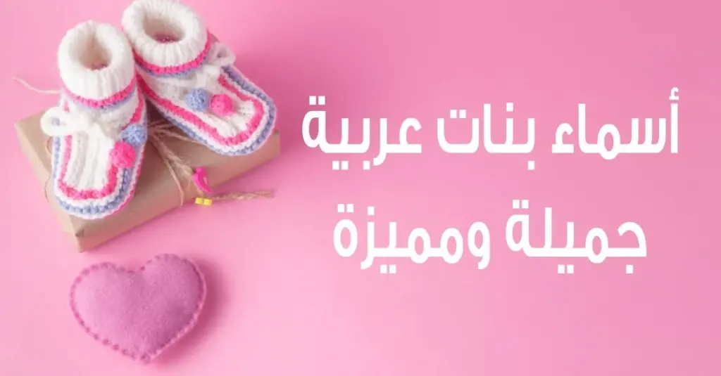 أسماء بنات مميزة ونادرة