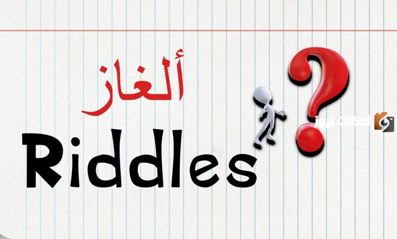 ألغاز بالانجليزي مع الترجمة