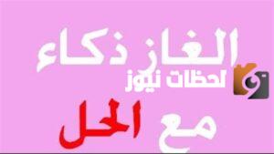 ألغاز صعبة مع الحل ألغاز صعبة مع الحل