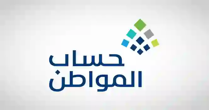 توضيح حقيقة زيادة رواتب حساب المواطن