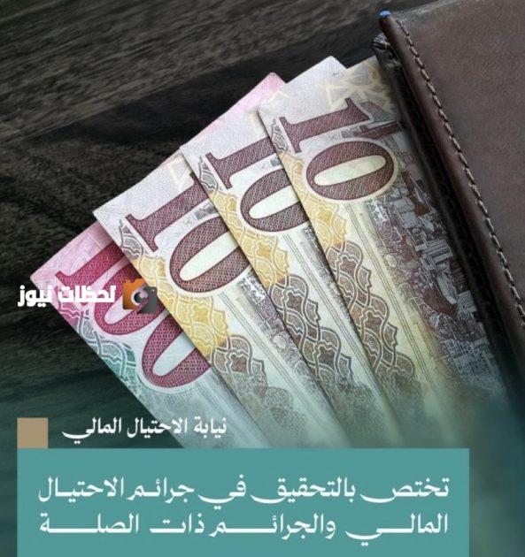 احتيال مالي تحت المجهر من قِبل النيابة العامة