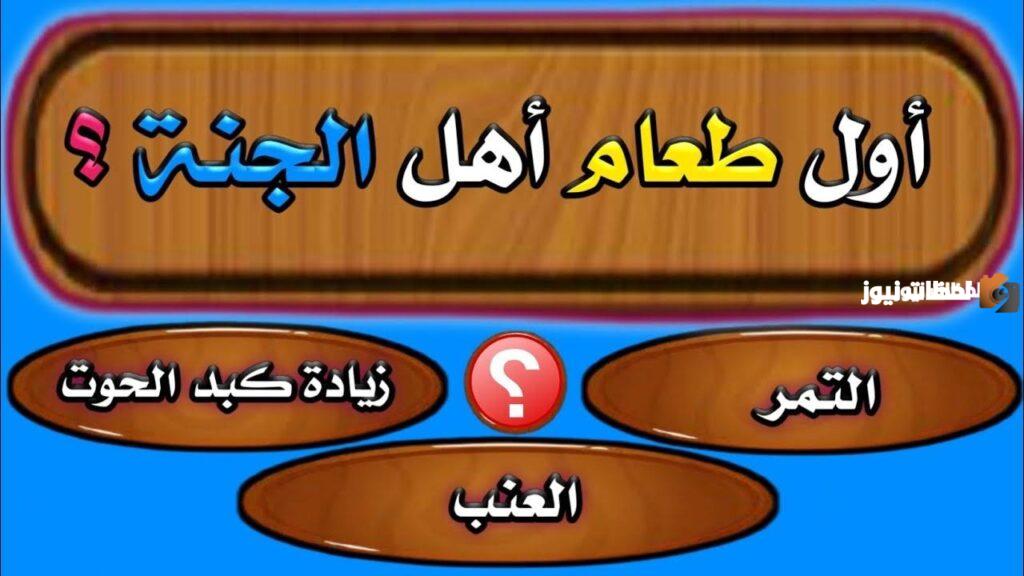 اسئلة دينية سهلة واجابتها