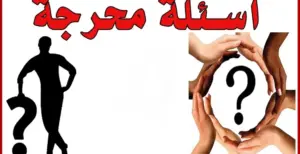 اسئلة صراحة الأصدقاء مضحكة