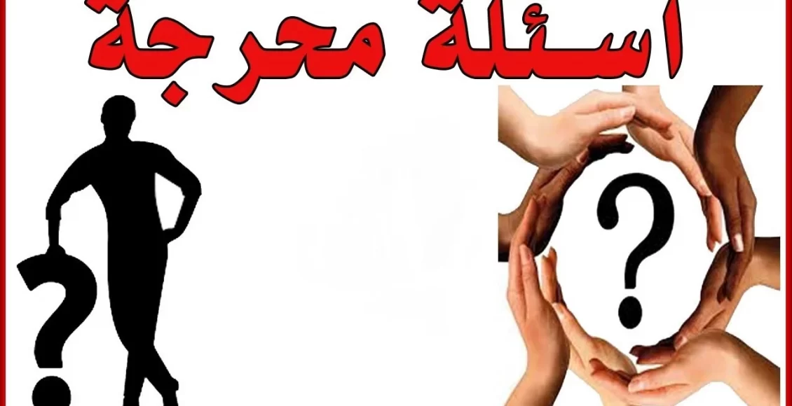 اسئلة صراحة الأصدقاء مضحكة اسئلة صراحة الأصدقاء مضحكة