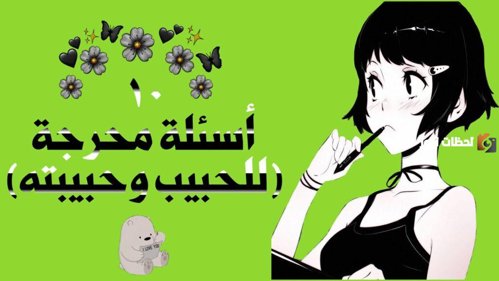 اسئلة صراحة مضحكة للحبيبين