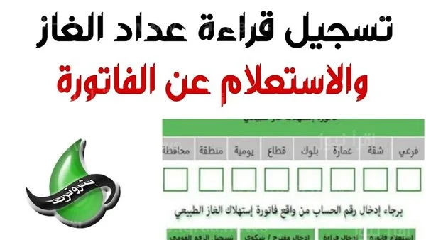 استعلام عن قيمة فاتورة الغاز
