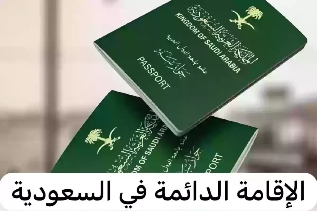 الإقامة في المملكة