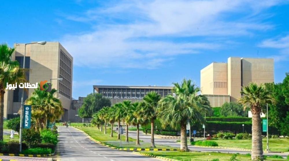 جامعة الملك فهد للبترول والمعادن