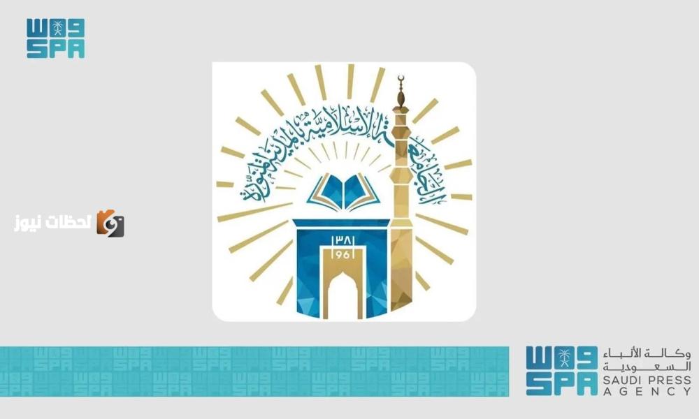 الجامعة الإسلامية بالمدينة المنورة.