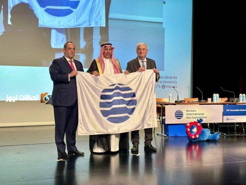 السعودية تنال الاعتماد النهائي لمعرض "اكسبو الرياض" وتستلم علمه