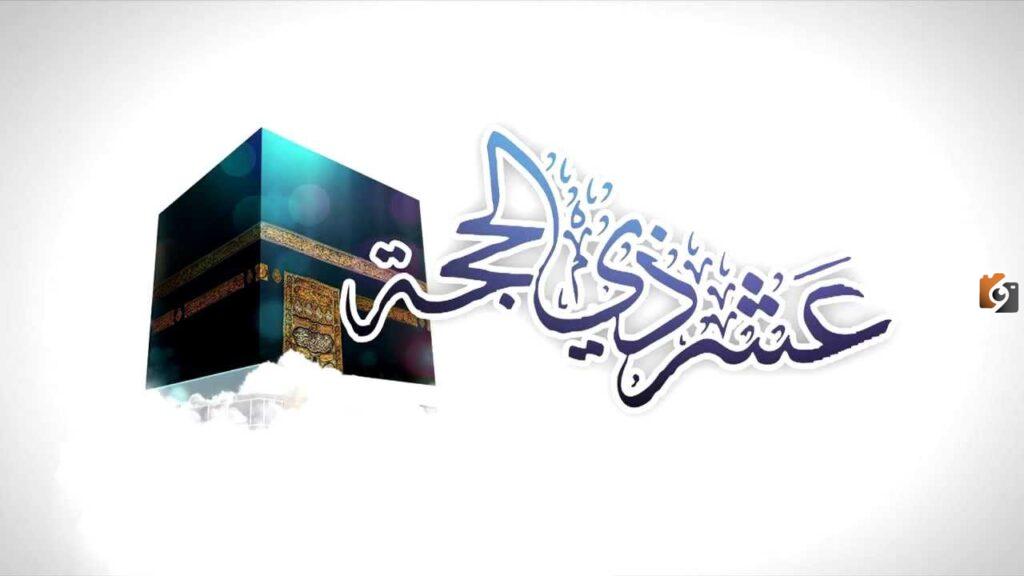 العشر من ذي الحجة
