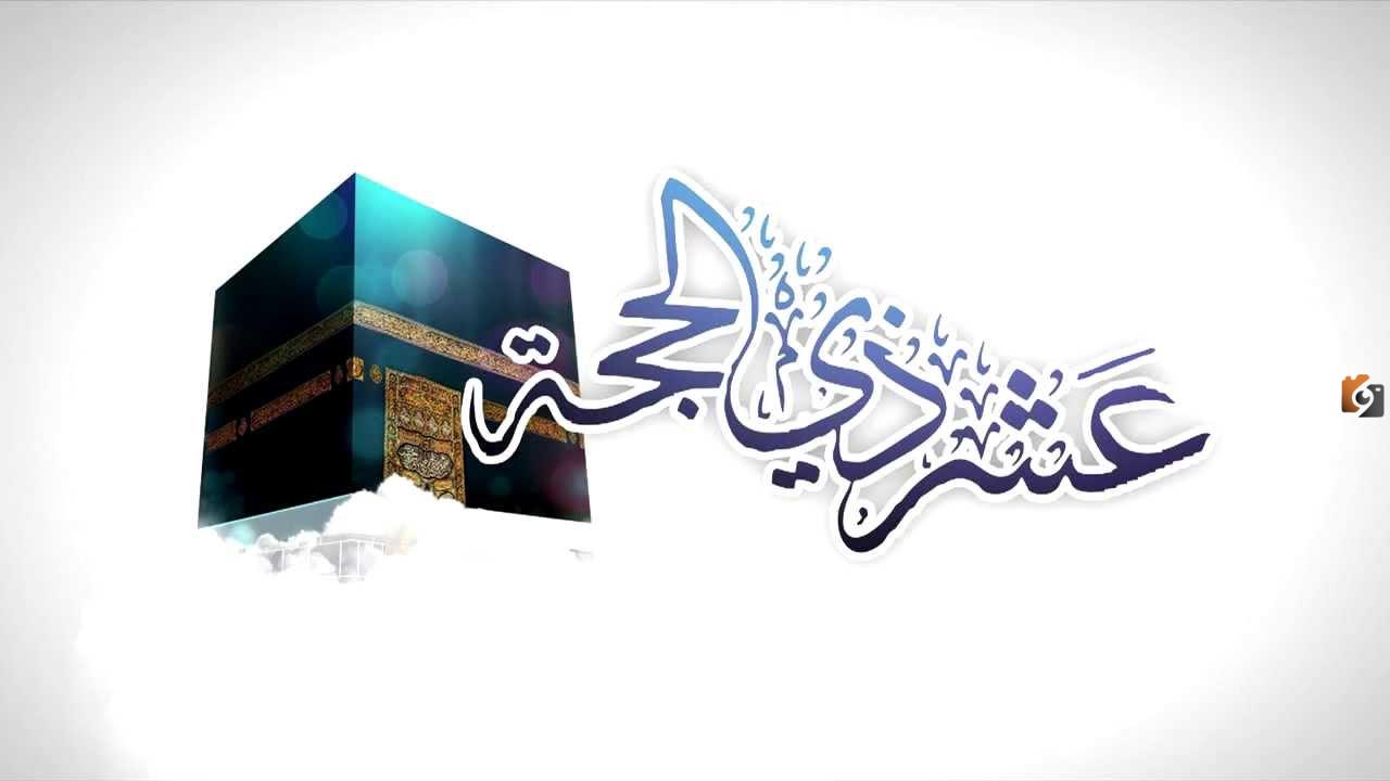 العشر من ذي الحجة